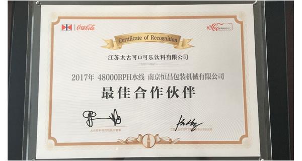 恒昌包裝獲得江蘇太古可樂(lè)“最佳合作伙伴”殊榮